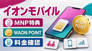 aeonmobile-campaign アイキャッチ画像