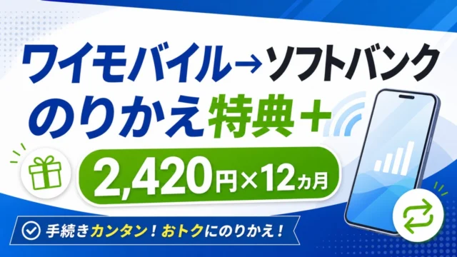 ymobile-softbank-norikae アイキャッチ画像