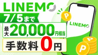 linemo-campaign アイキャッチ画像
