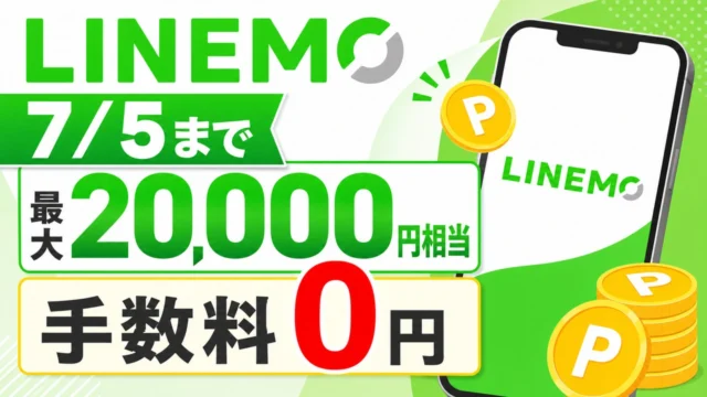 linemo-campaign アイキャッチ画像