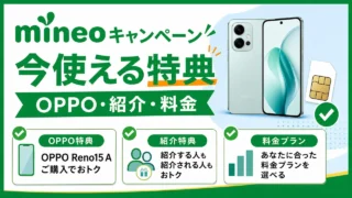 mineo-campaign アイキャッチ画像
