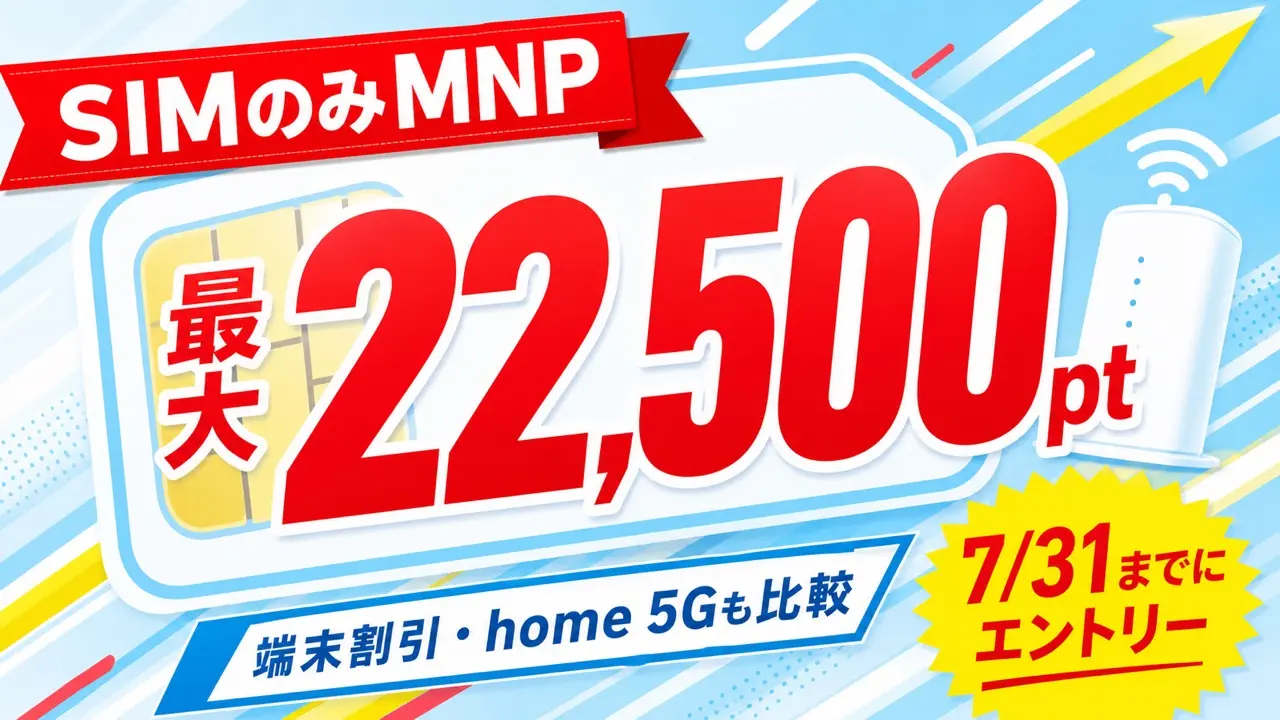 SIMのみMNP最大22,500pt、7月31日までのエントリーと端末割引・home 5G比較