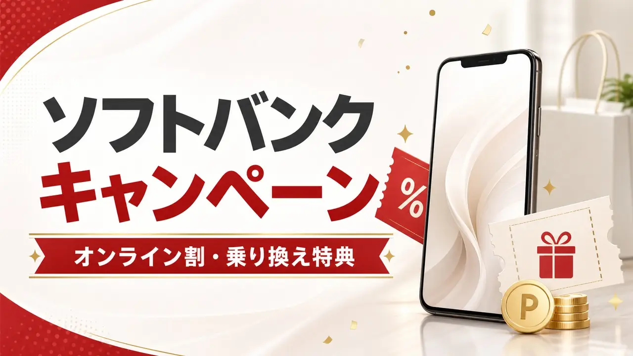 ソフトバンクキャンペーン｜オンライン割・乗り換え特典