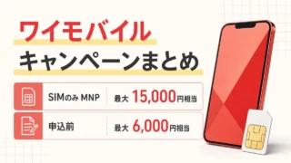 ワイモバイルのSIMのみMNP最大15,000円相当と申込前最大6,000円相当を比較するキャンペーンガイド
