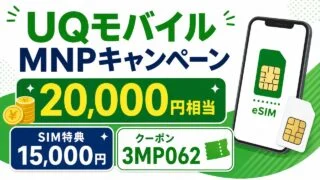 UQモバイルの20,000円相当クーポンとSIM特典15,000円を示すアイキャッチ