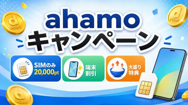 ahamo-campaign アイキャッチ画像