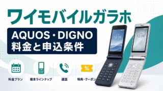 ワイモバイルガラホ料金、AQUOS・DIGNO、料金と申込条件のアイキャッチ画像