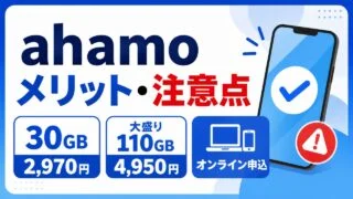 ahamo-merit-demerit アイキャッチ画像