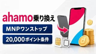 ahamo-mnp-guide アイキャッチ画像