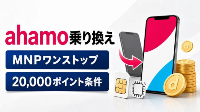 ahamo-mnp-guide アイキャッチ画像