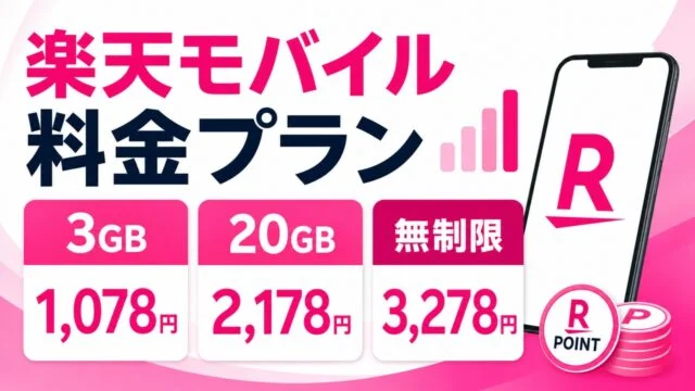 rakuten-mobile-plan アイキャッチ画像