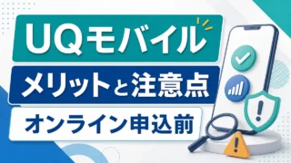 uq-mobile-merit-demerit アイキャッチ画像