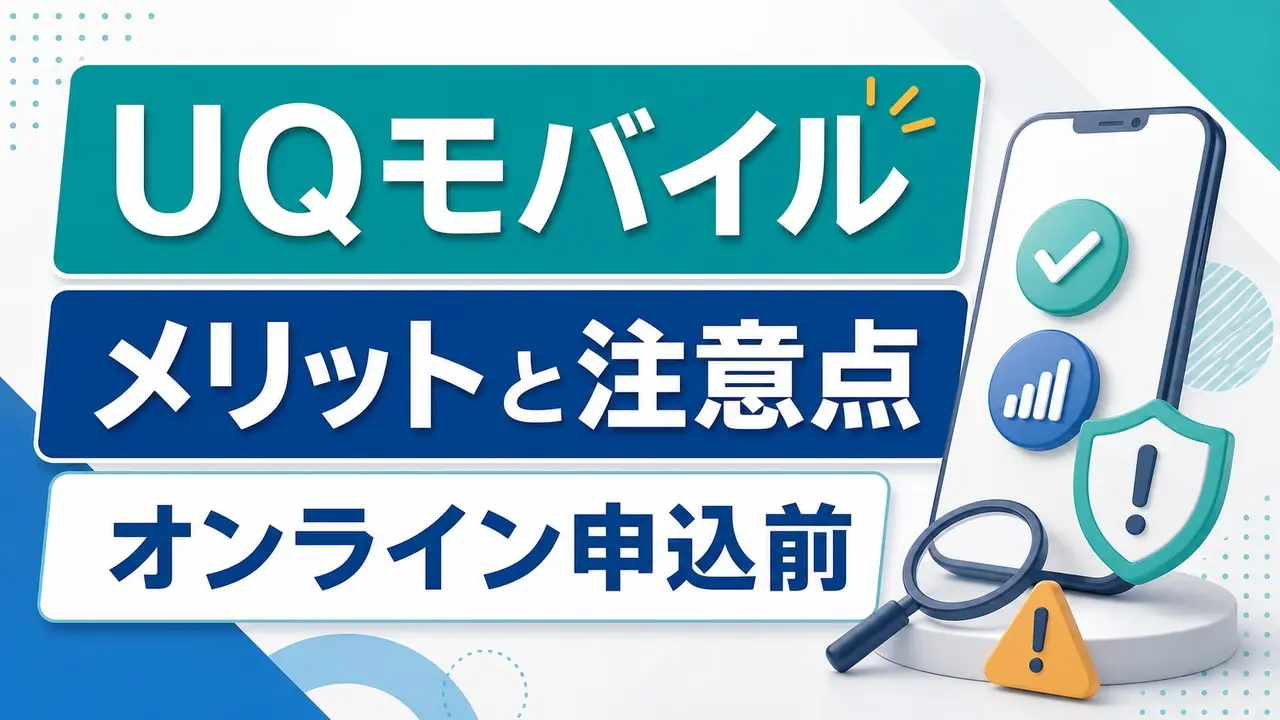 uq-mobile-merit-demerit アイキャッチ画像