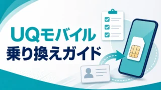 uq-mobile-mnp-guide アイキャッチ画像