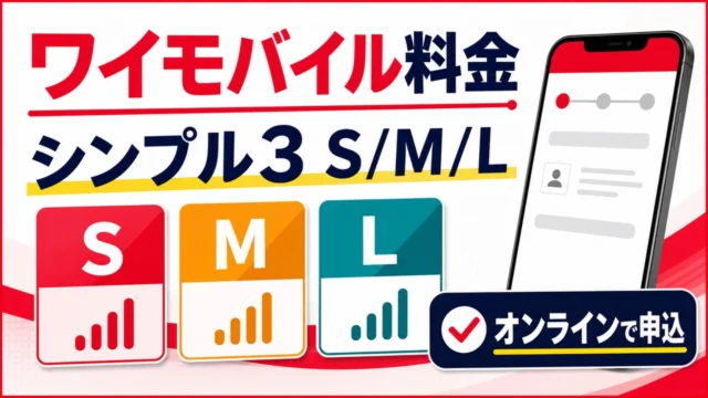 ymobile-plan アイキャッチ画像