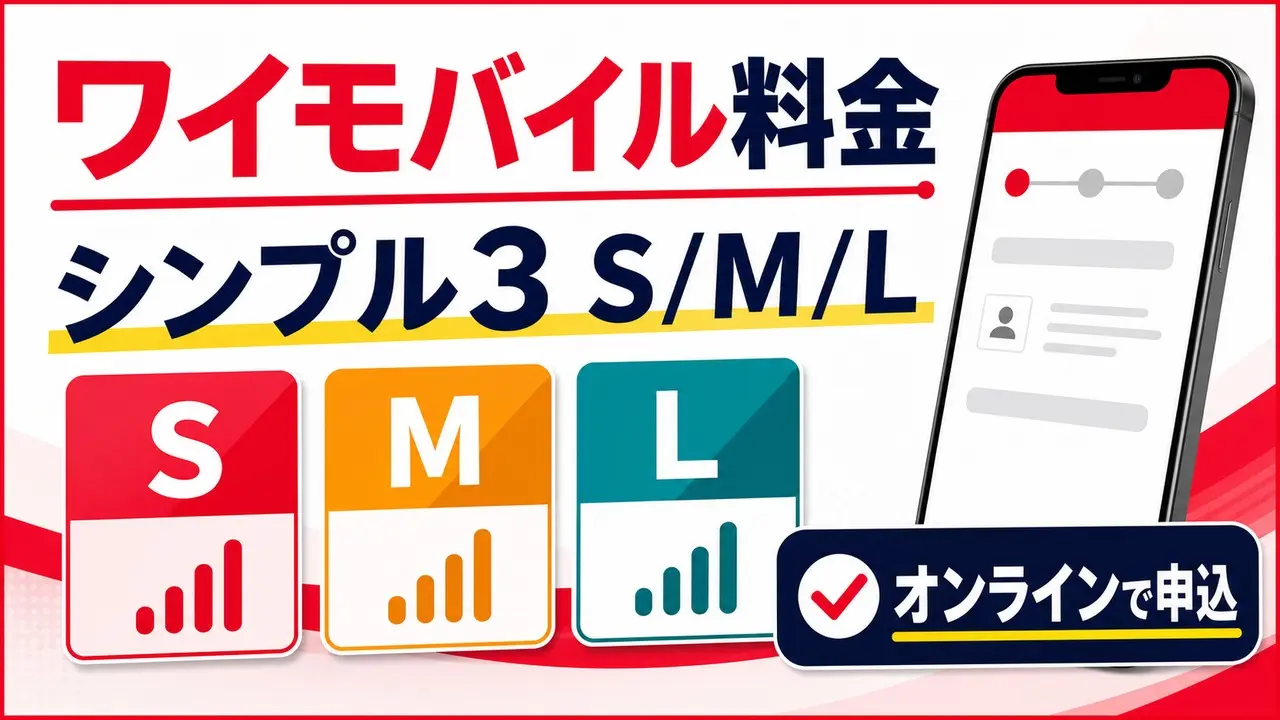 ymobile-plan アイキャッチ画像