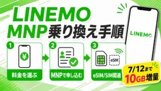 linemo-mnp-guide アイキャッチ画像