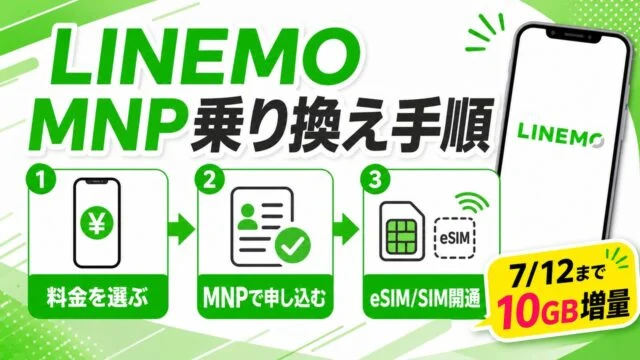 linemo-mnp-guide アイキャッチ画像