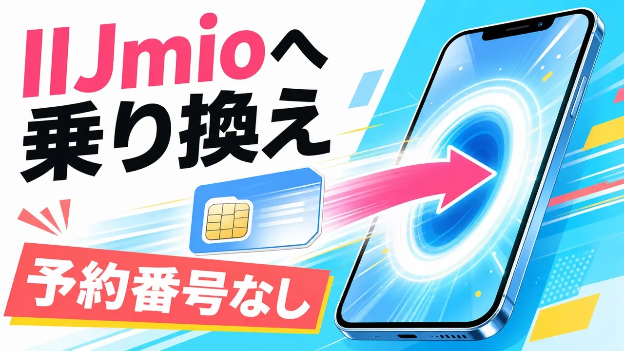 IIJmioへMNPワンストップで予約番号なしに乗り換えるアイキャッチ