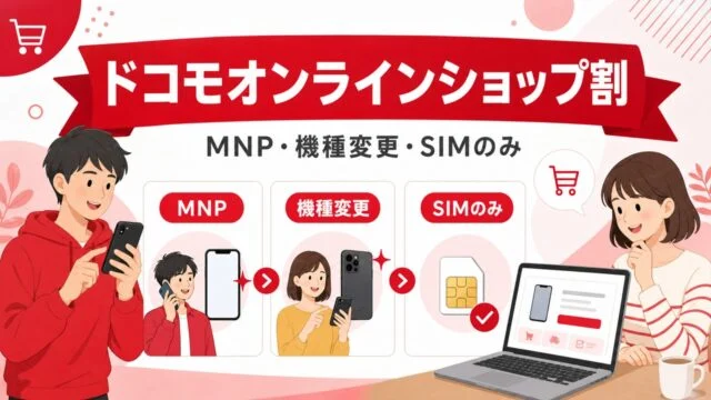 docomo-online-otokuwari アイキャッチ画像