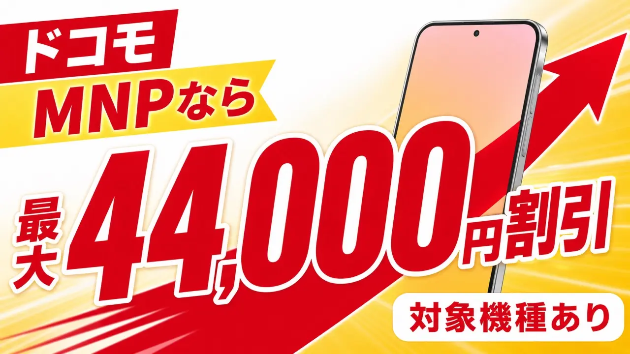 ドコモの5G WELCOME割でMNP対象機種が最大44,000円割引になることを示すアイキャッチ