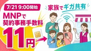7月21日9時開始、イオンモバイルのMNP契約事務手数料11円と家族のギガ共有