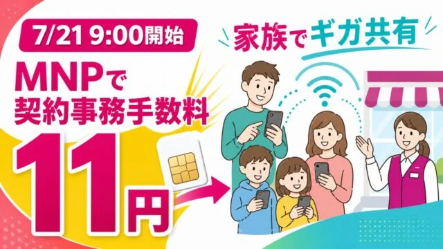 7月21日9時開始、イオンモバイルのMNP契約事務手数料11円と家族のギガ共有