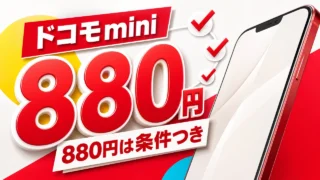ドコモminiの月額880円には割引条件があることを示すアイキャッチ