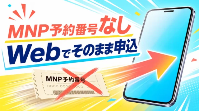 MNP予約番号なしでWebからスマホを乗り換える手順のアイキャッチ