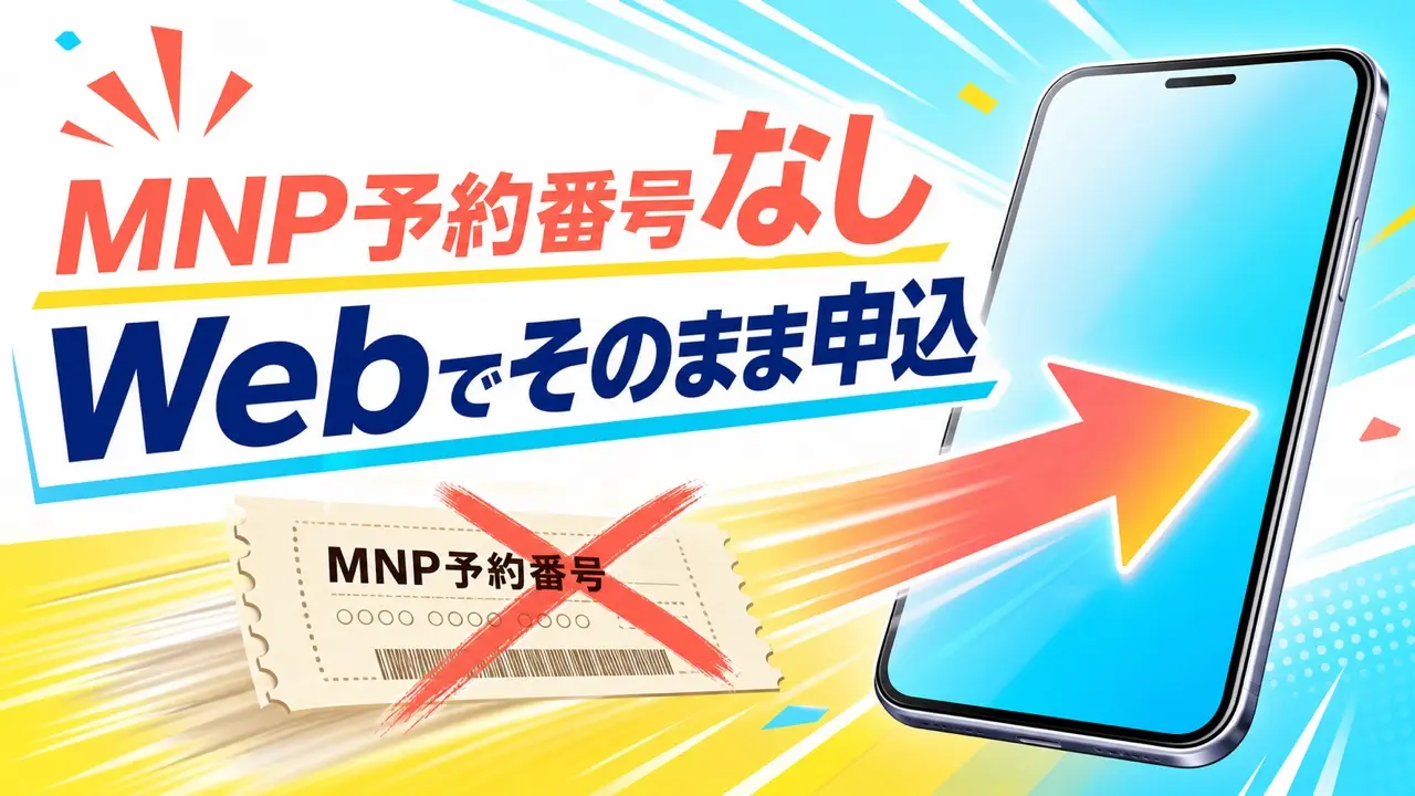 MNP予約番号なしでWebからスマホを乗り換える手順のアイキャッチ