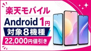 rakuten-android-1yen アイキャッチ画像