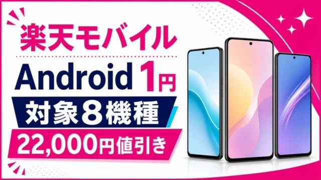 rakuten-android-1yen アイキャッチ画像