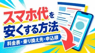 sumahodan-yasuku アイキャッチ画像