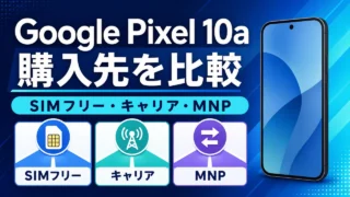 google-pixel-10a-release-carriers-2026-04 アイキャッチ画像