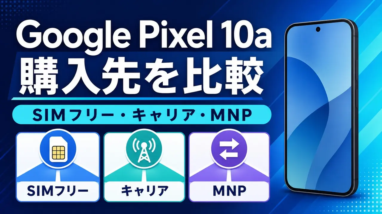 google-pixel-10a-release-carriers-2026-04 アイキャッチ画像