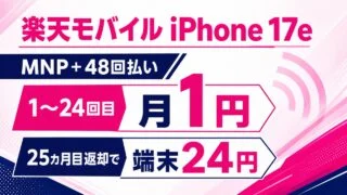rakuten-mobile-iphone17e-price-campaign アイキャッチ画像