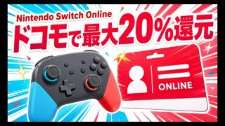 ドコモ経由のNintendo Switch Onlineで最大20％還元を示す明るいアイキャッチ