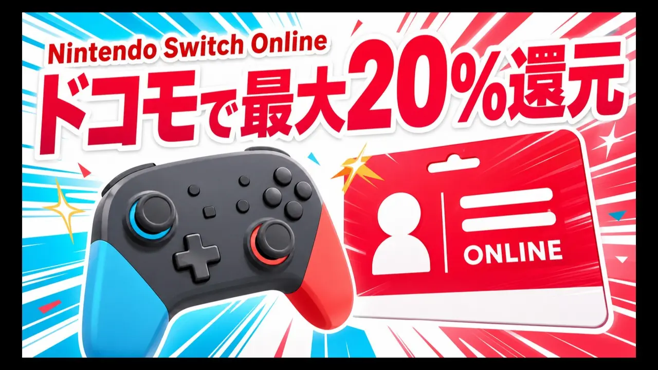ドコモ経由のNintendo Switch Onlineで最大20％還元を示す明るいアイキャッチ