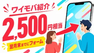 ymobile-invitation-campaign-20260531 アイキャッチ画像