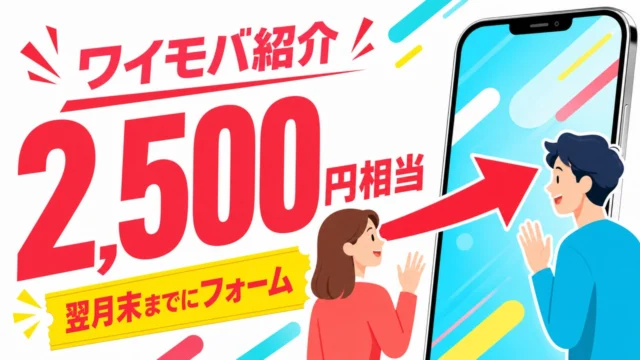ymobile-invitation-campaign-20260531 アイキャッチ画像