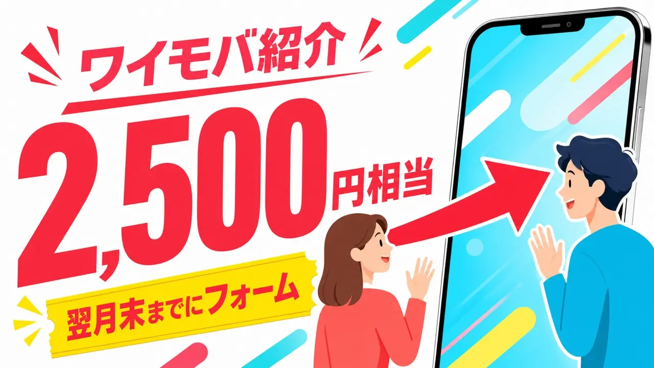 ymobile-invitation-campaign-20260531 アイキャッチ画像