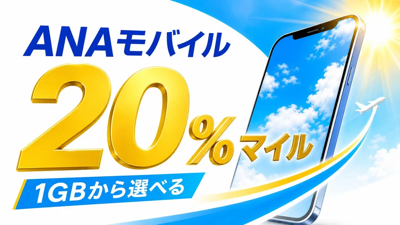ana-mobile-mile-plan アイキャッチ画像