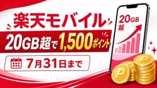 rakuten-mobile-20gb-1500pt-20260531 アイキャッチ画像