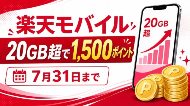 rakuten-mobile-20gb-1500pt-20260531 アイキャッチ画像