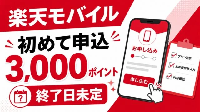 rakuten-mobile-first-3000pt-20260531 アイキャッチ画像