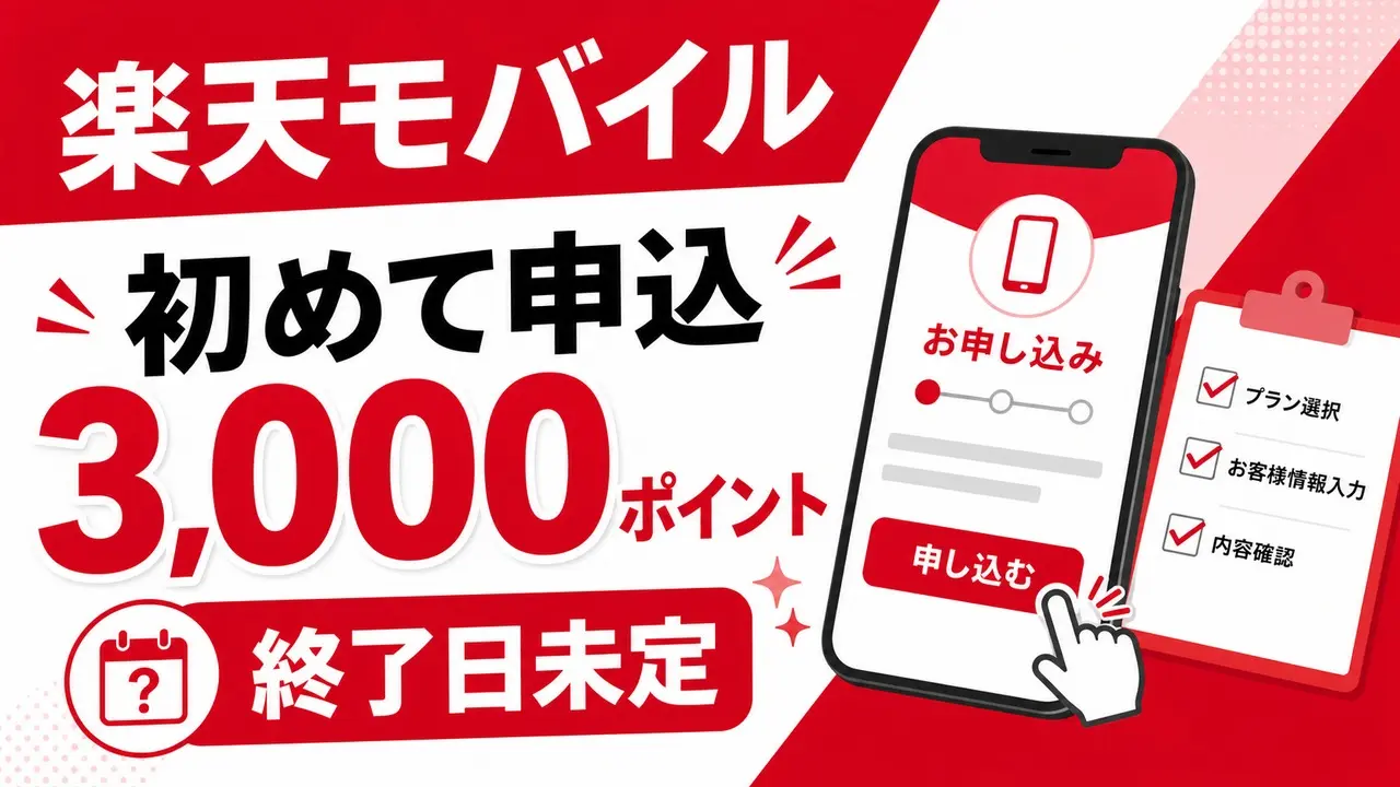 rakuten-mobile-first-3000pt-20260531 アイキャッチ画像