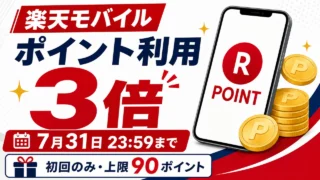 楽天モバイルのポイント利用3倍は7月31日23:59まで、初回のみ上限90ポイント