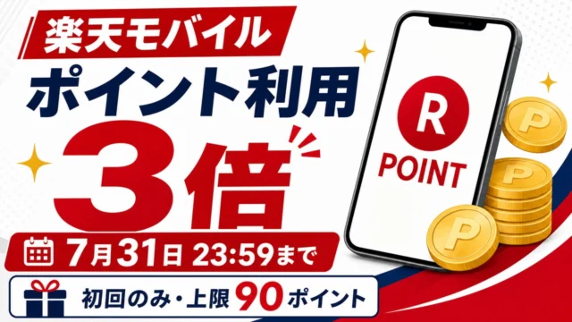 楽天モバイルのポイント利用3倍は7月31日23:59まで、初回のみ上限90ポイント