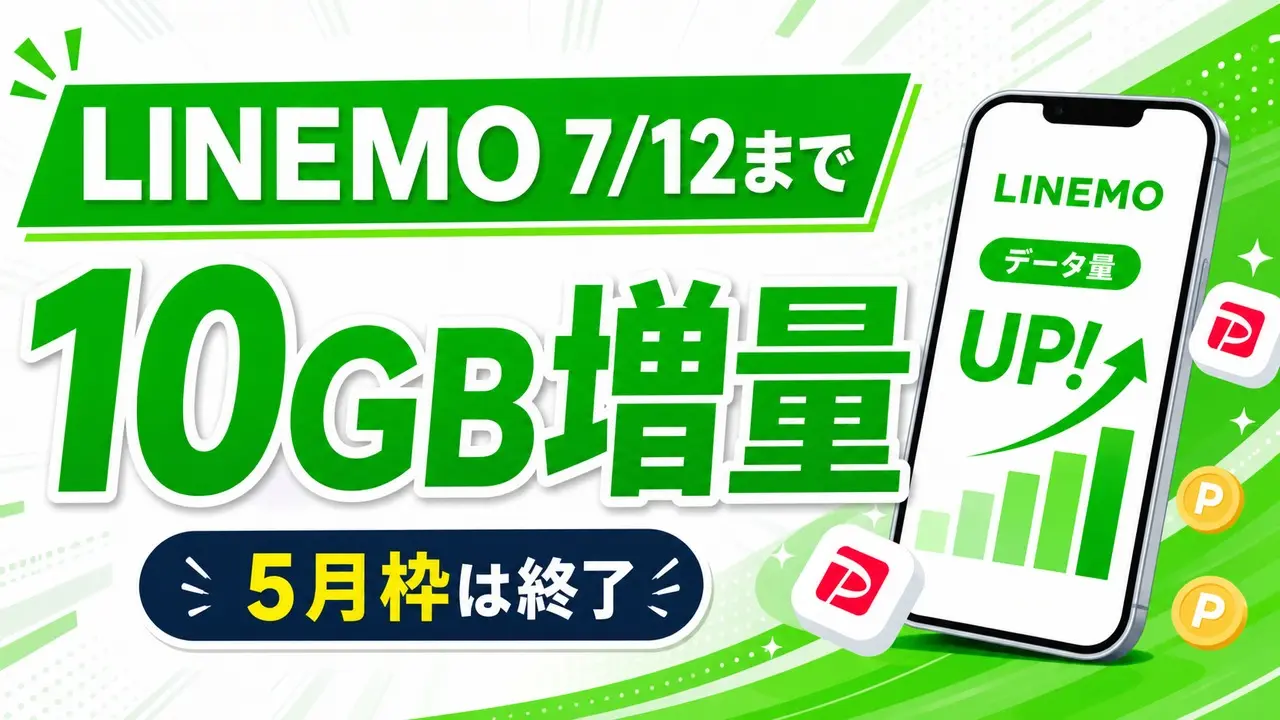 linemo-best-plan-v-zero-20260518 アイキャッチ画像