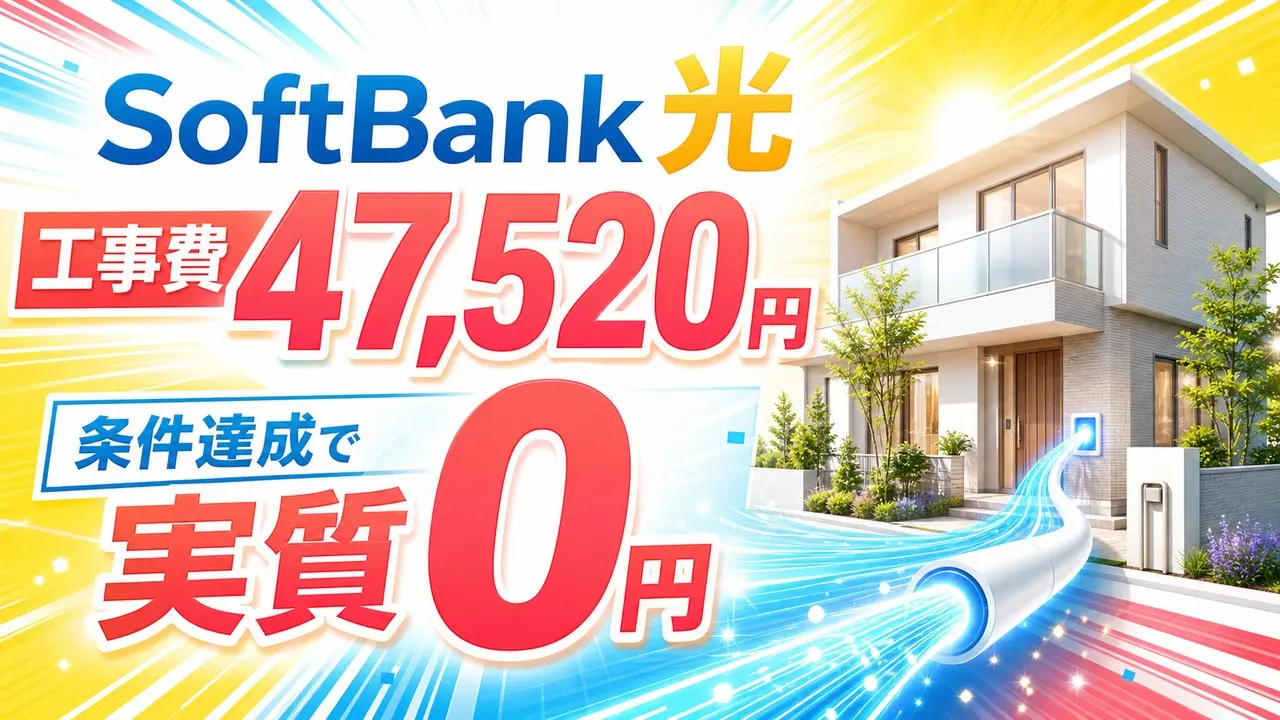 SoftBank 光の工事費47,520円と実質0円の条件を示す明るいアイキャッチ